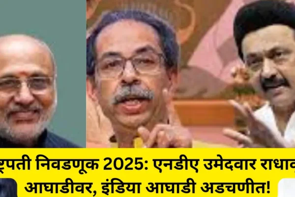 उपराष्ट्रपती निवडणूक 2025: 3 माजी मुख्यमंत्री ठरले ‘गेमचेंजर’; एनडीए उमेदवार सी. पी. राधाकृष्णन यांचा विजय निश्चित?