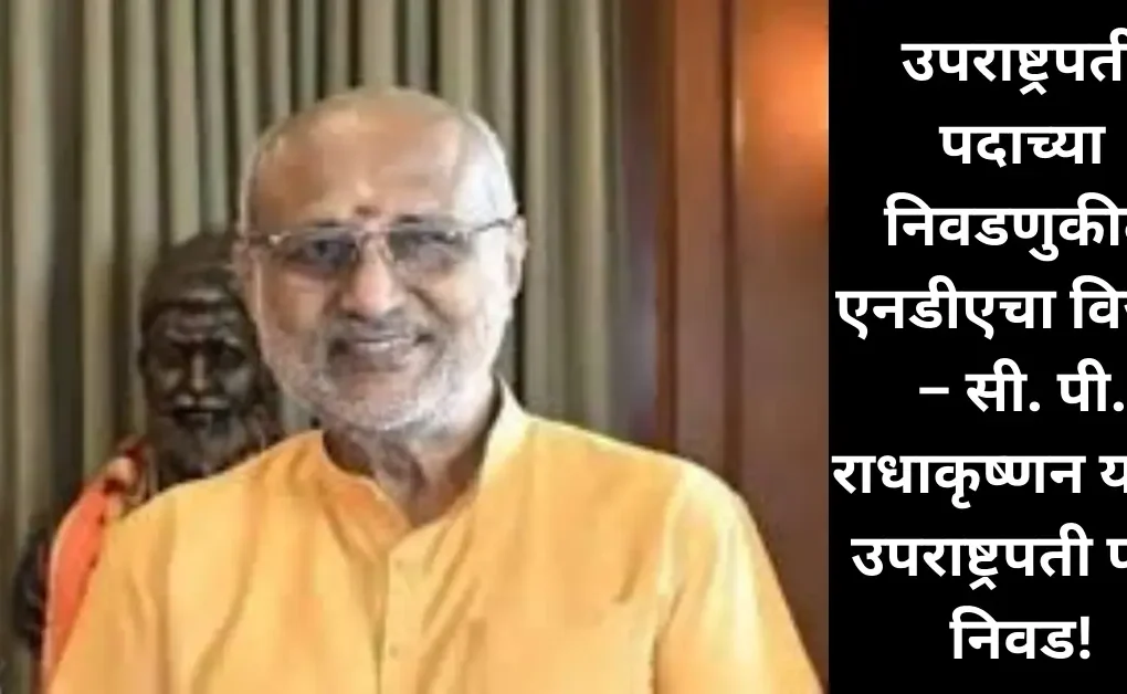 उपराष्ट्रपती निवडणुकीत NDAचे उमेदवार सी. पी. राधाकृष्णन यांचा मोठा विजय; इंडिया आघाडीची मतं फुटली!