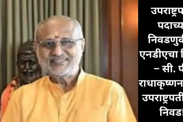 उपराष्ट्रपती निवडणुकीत NDAचे उमेदवार सी. पी. राधाकृष्णन यांचा मोठा विजय; इंडिया आघाडीची मतं फुटली!