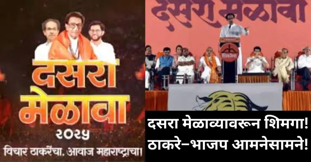 दसरा मेळाव्यावरून ‘शिमगा’! भाजपचा ठाकरे यांना उपरोधिक सल्ला – मेळावा रद्द करुन पैसे पूरग्रस्तांना द्या!