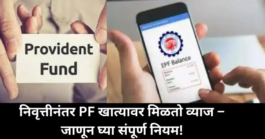 Provident Fund Withdrawal Rules: निवृत्तीनंतरही पीएफ खात्यावर मिळतो व्याज; जाणून घ्या किती काळासाठी मिळतो फायदा!