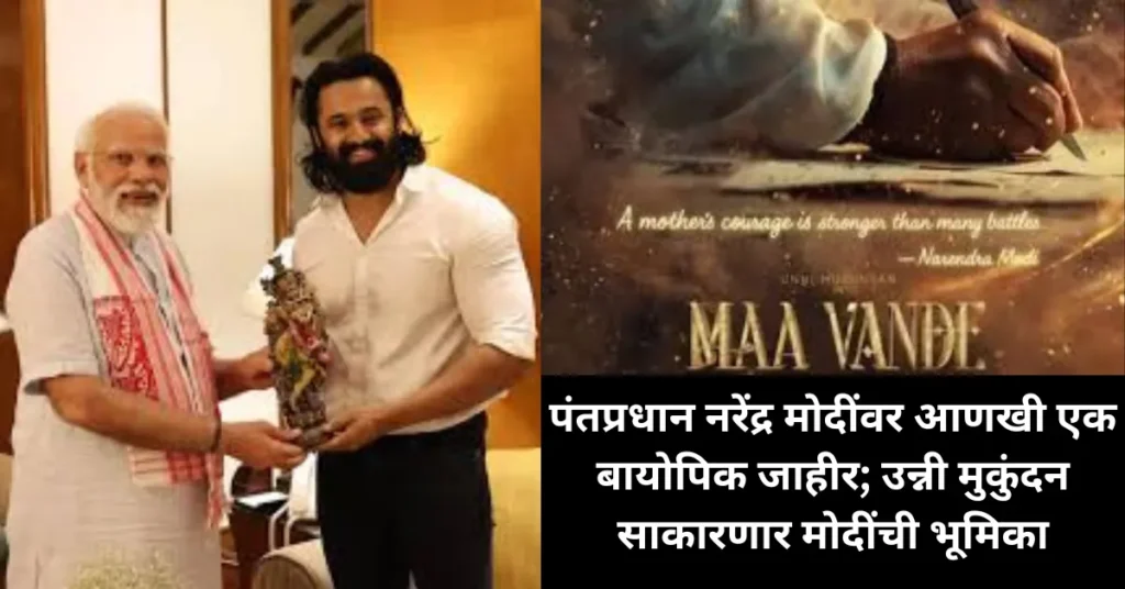 पंतप्रधान नरेंद्र मोदींवर आणखी एक बायोपिक जाहीर; उन्नी मुकुंदन साकारणार मोदींची भूमिका!