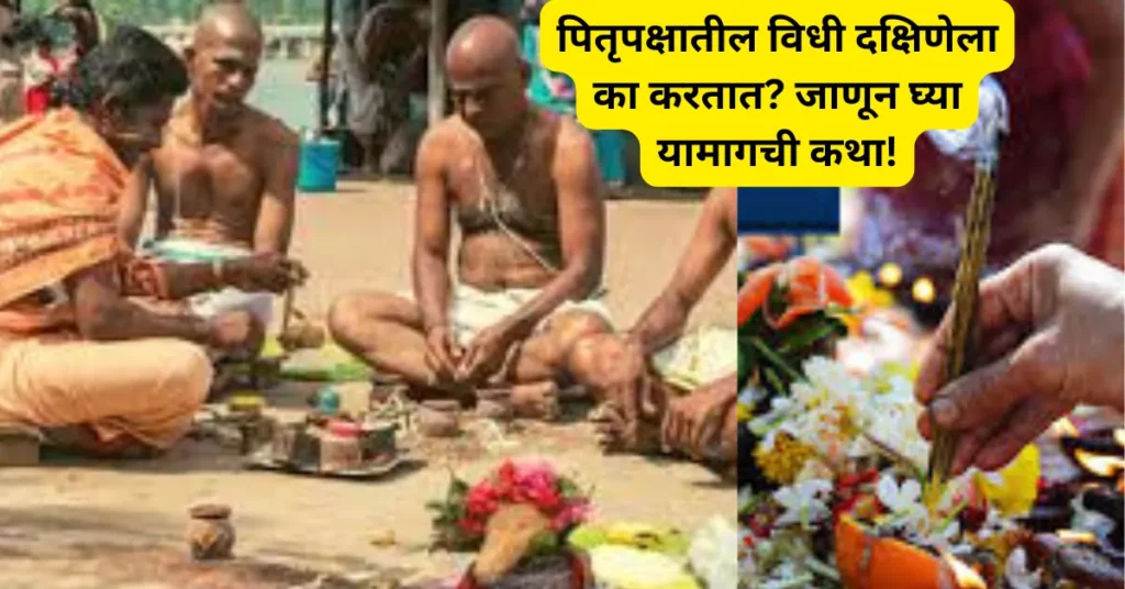 पितृपक्षातील विधी दक्षिणेला का करतात? जाणून घ्या यामागची पौराणिक कथा आणि महत्व!