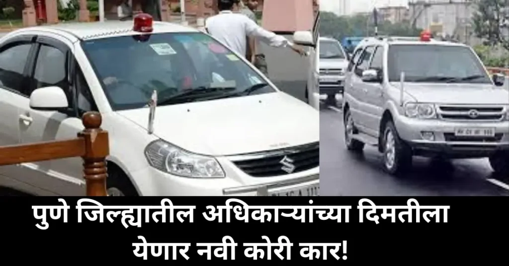 पुणे जिल्हाधिकारी, पोलिस अधीक्षक आणि तहसीलदारांना दिवाळीपूर्वी मिळणार नवी कार; खर्च मर्यादा १५ लाखांपर्यंत!
