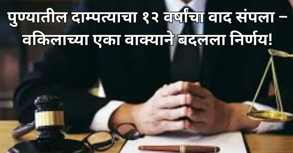 पुण्यातील दाम्पत्याचा १२ वर्षांचा वाद संपला – वकिलाच्या एका वाक्याने बदलला निर्णय!