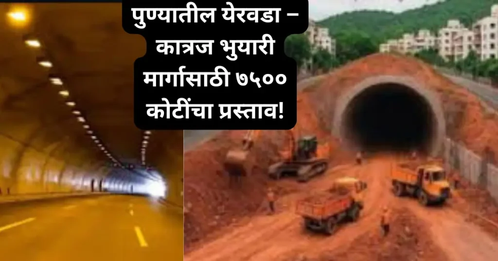 पुण्यातील येरवडा – कात्रज भुयारी मार्गासाठी ७५०० कोटींचा प्रस्ताव!