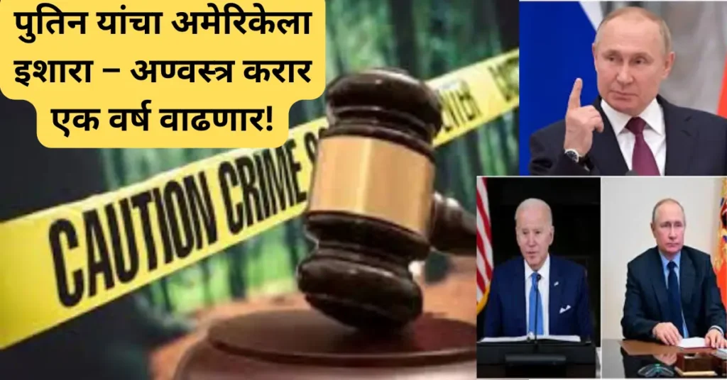 पुतिन यांचा ट्रम्पना इशारा: अण्वस्त्र करार एक वर्ष वाढणार! नियम मोडल्यास रशियाचा कठोर इशारा!