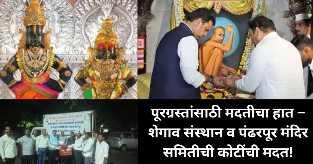 पूरग्रस्तांसाठी मदतीचा हात – शेगाव संस्थान व पंढरपूर मंदिर समितीची कोटींची मदत!