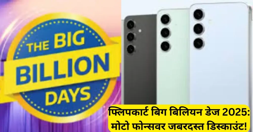 40,000 रुपयां खालील Moto फोन्सवर जबरदस्त सूट! फ्लिपकार्ट बिग बिलियन डेज सेलमध्ये ऑफर्स जाहीर!
