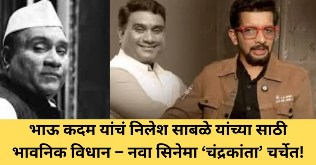 “निलेश साबळेसाठी देवाकडे प्रार्थना करतो” – भाऊ कदम यांचं भावनिक विधान; नवा सिनेमा ‘चंद्रकांता’ चर्चेत!
