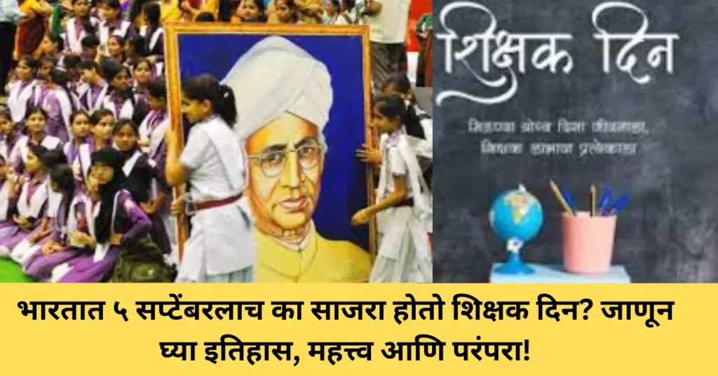 Teachers’ Day 2025: भारतात ५ सप्टेंबरलाच का साजरा होतो शिक्षक दिन? जाणून घ्या इतिहास तसेच महत्त्व आणि परंपरा! Teachers’ Day 2025: भारतात ५ सप्टेंबरलाच का साजरा होतो शिक्षक दिन? जाणून घ्या इतिहास तसेच महत्त्व आणि परंपरा!