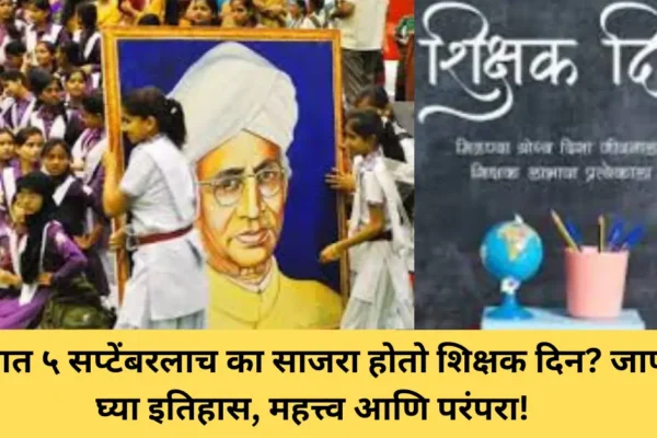 Teachers’ Day 2025: भारतात ५ सप्टेंबरलाच का साजरा होतो शिक्षक दिन? जाणून घ्या इतिहास तसेच महत्त्व आणि परंपरा! Teachers’ Day 2025: भारतात ५ सप्टेंबरलाच का साजरा होतो शिक्षक दिन? जाणून घ्या इतिहास तसेच महत्त्व आणि परंपरा!