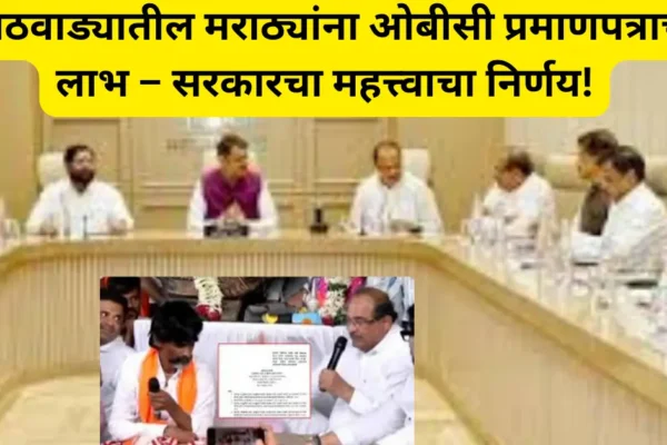 मराठवाड्यातील मराठा समाजाला ओबीसी प्रमाणपत्राचा मार्ग मोकळा; शिक्षण-नोकरीत मोठा फायदा!