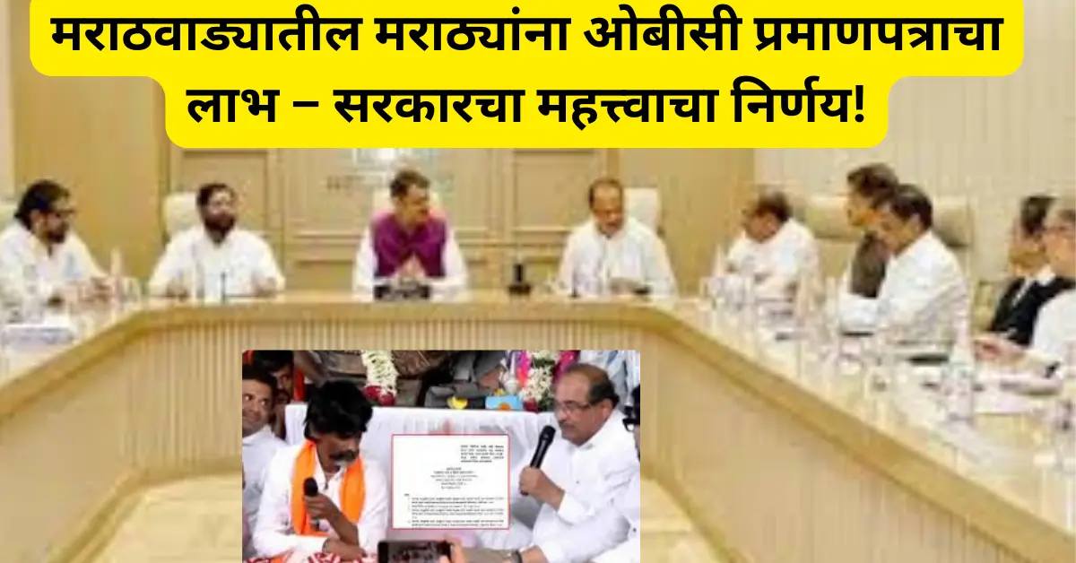 मराठवाड्यातील मराठा समाजाला ओबीसी प्रमाणपत्राचा मार्ग मोकळा; शिक्षण-नोकरीत मोठा फायदा!