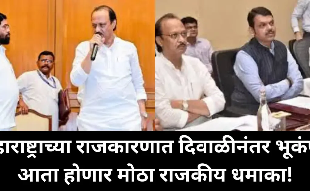 महाराष्ट्राच्या राजकारणात दिवाळीनंतर भूकंप? मोठा राजकीय धमाका होणार!