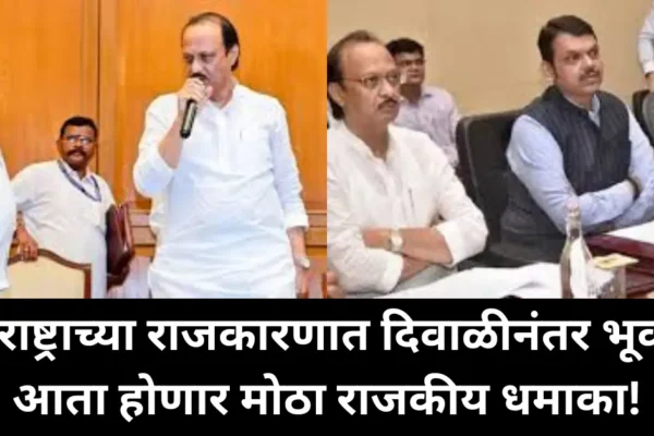 महाराष्ट्राच्या राजकारणात दिवाळीनंतर भूकंप? मोठा राजकीय धमाका होणार!