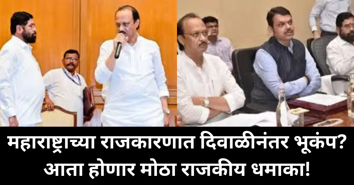 महाराष्ट्राच्या राजकारणात दिवाळीनंतर भूकंप? मोठा राजकीय धमाका होणार!