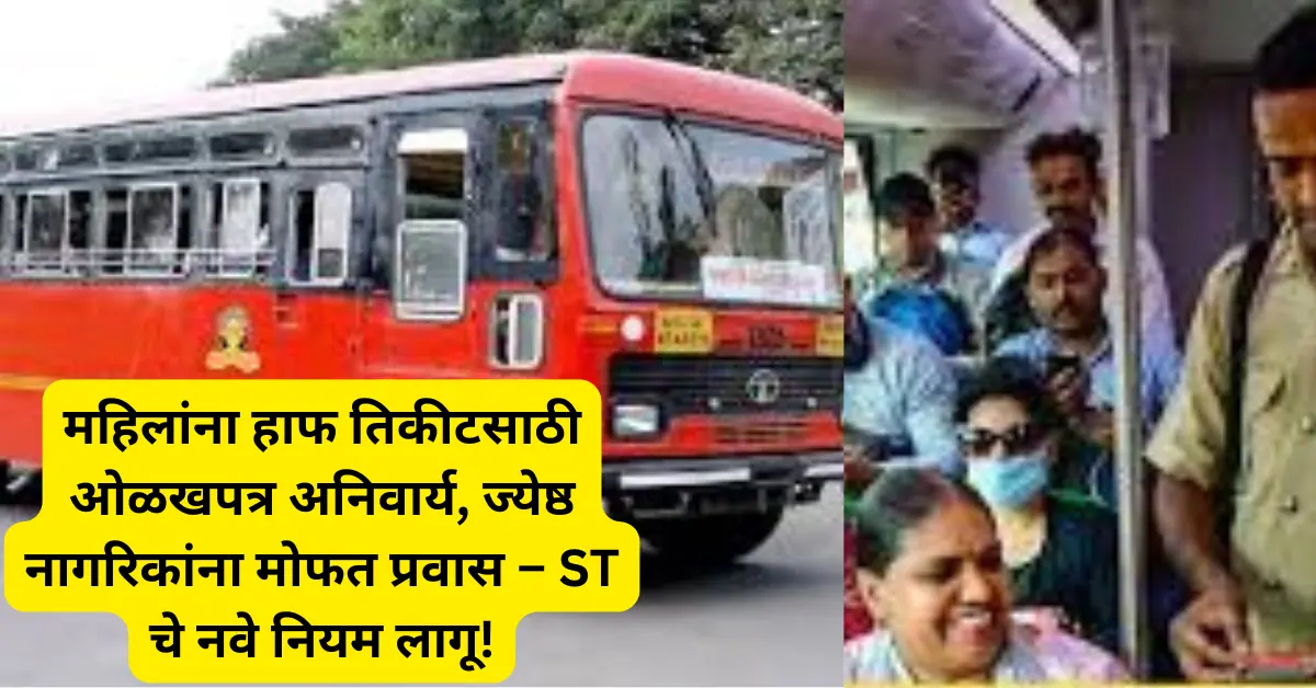 ST बस प्रवासासाठी नवे नियम लागू: महिलांना हाफ तिकीटसाठी ओळखपत्र अनिवार्य तर ज्येष्ठ नागरिकांना मिळेल सवलत!