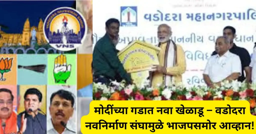 वडोदऱ्यात मोदी समर्थकांनी स्थापन केला ‘वडोदरा नवनिर्माण संघ’; भाजपसाठी नवे आव्हान?
