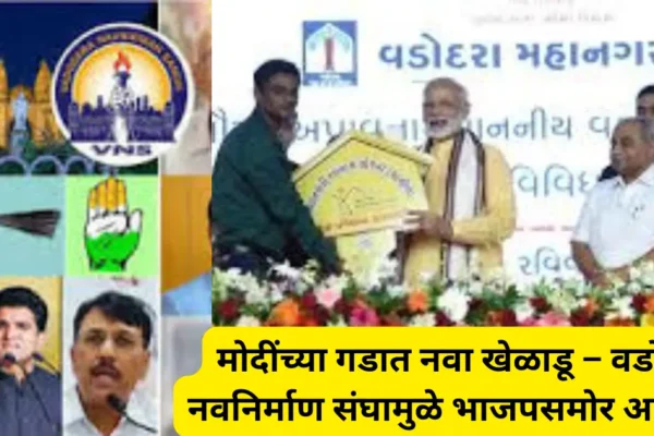 वडोदऱ्यात मोदी समर्थकांनी स्थापन केला ‘वडोदरा नवनिर्माण संघ’; भाजपसाठी नवे आव्हान?