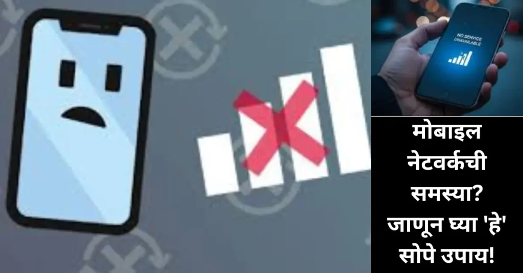 फोनमध्ये नेटवर्कची समस्या? ‘या’ सोप्या टिप्सने मिळवा जलद नेटवर्क चालण्याचे समाधान!