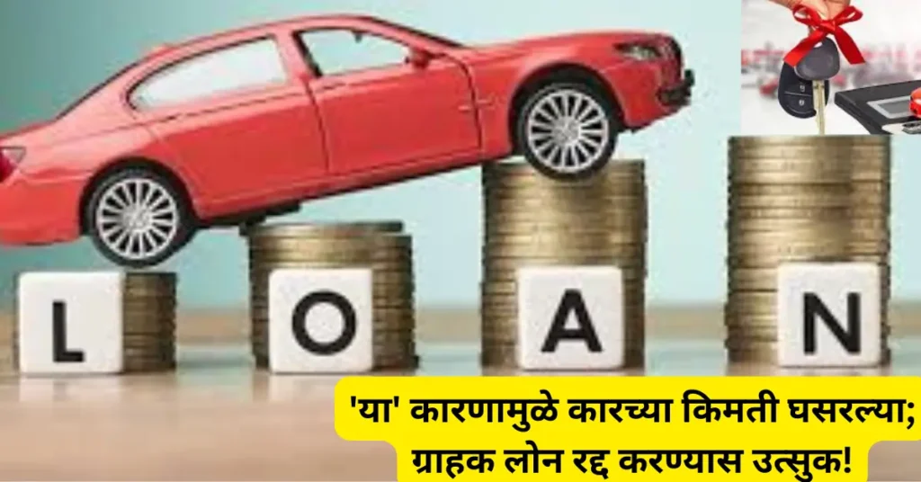 ग्राहकांना ‘आता’ कार नको! GST कपातीमुळे लोन रद्द करण्यासाठी बँकांकडे तगादा!