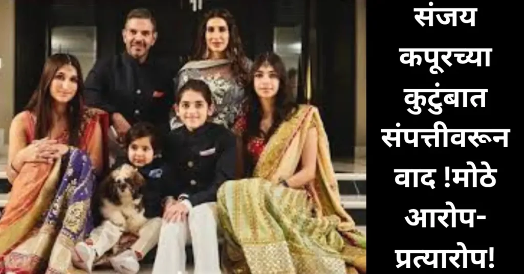 करिष्मा कपूरच्या एक्स सासरी खळबळ! संजय कपूरच्या संपत्तीवर बहिणी मंदिराचा मोठा आरोप!