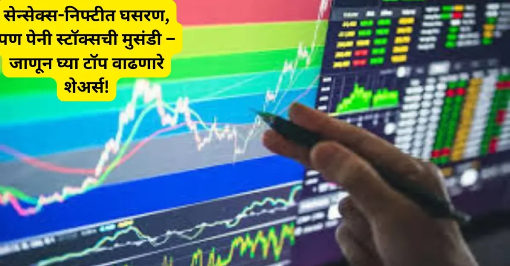 Share Market Update: सेन्सेक्स-निफ्टी घसरले; पण पेनी स्टॉक्समध्ये मुसंडी! 90 पैसे ते 10 रुपये किंमतीचे शेअर्स चमकले!