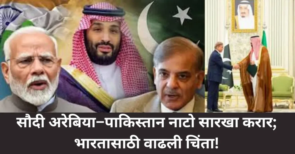 चिंता वाढली! भारताविरुद्ध युद्ध झाल्यास सौदी अरेबिया पाकिस्तानच्या मदतीला; नाटोसारखा करार जाहीर!
