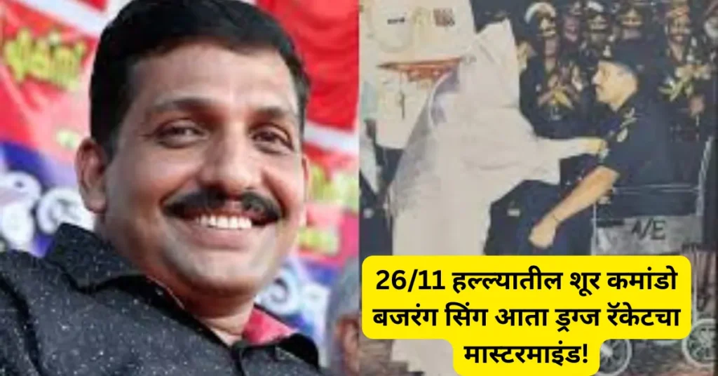 26/11 हल्ल्यात लढलेला माजी NSG कमांडो बजरंग सिंग गांजा रॅकेटचा सूत्रधार; राजस्थान ATS कडून अटक!