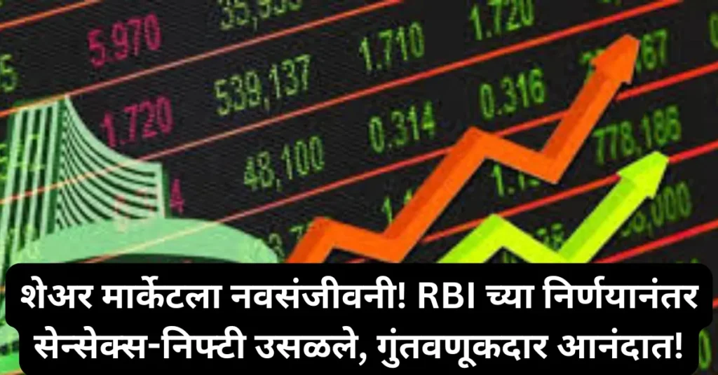 RBI च्या निर्णयाने शेअर बाजारात जबरदस्त उसळी – सेन्सेक्स 670 अंकांनी तर निफ्टी 194 अंकांनी वाढला!