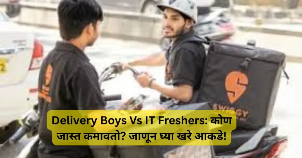 बॉसची कट-कट नाही आणि टार्गेटचं टेन्शन नाही! तरी पगारात आयटी फ्रेशर्सना टक्कर देतात डिलिव्हरी बॉयज!