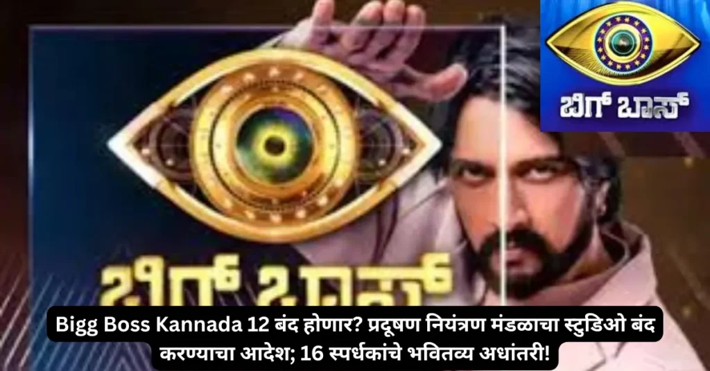 Bigg Boss Kannada 12 बंद होणार? प्रदूषण नियंत्रण मंडळाचा स्टुडिओ बंद करण्याचा आदेश; 16 स्पर्धकांचे भवितव्य अधांतरी!