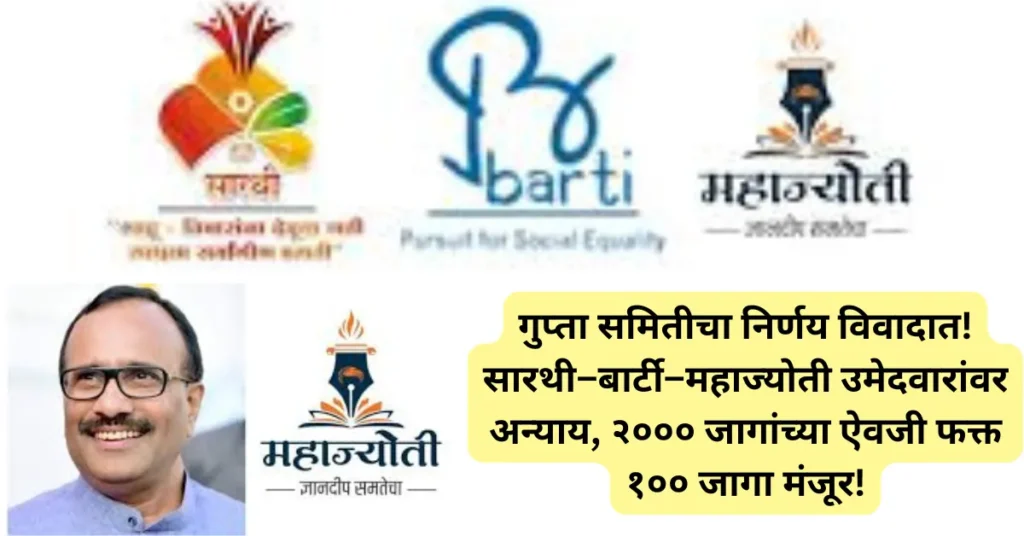 गुप्ता समितीचा निर्णय विवादात! सारथी–बार्टी–महाज्योती उमेदवारांवर अन्याय! २००० जागांच्या ऐवजी फक्त १०० जागा मंजूर!