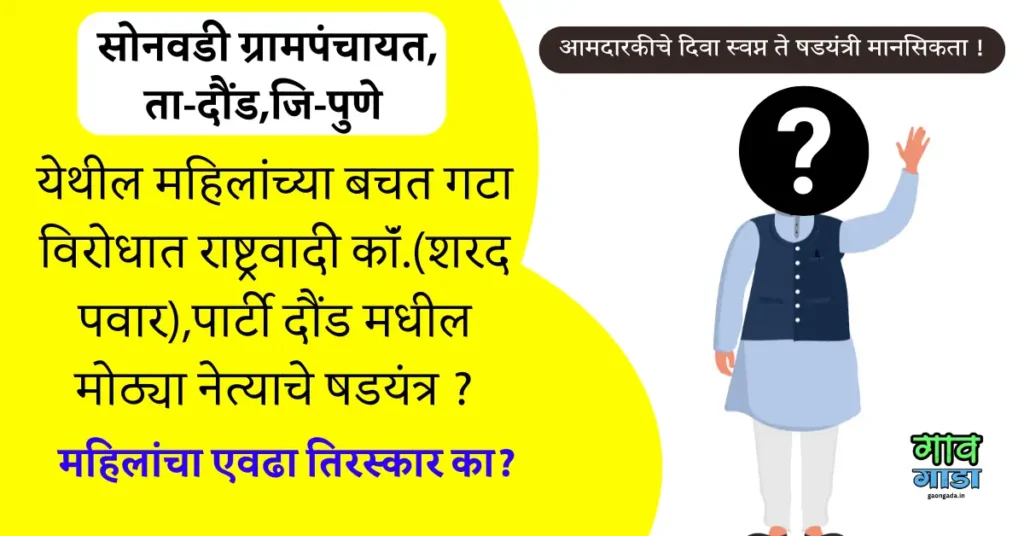 सोनवडी ग्रामपंचायत,ता-दौंड,जि-पुणे येथील महिलांच्या बचत गटा विरोधात राष्ट्रवादी कॉं.(शरद पवार) दौंड मधील मोठ्या नेत्याचे षडयंत्र