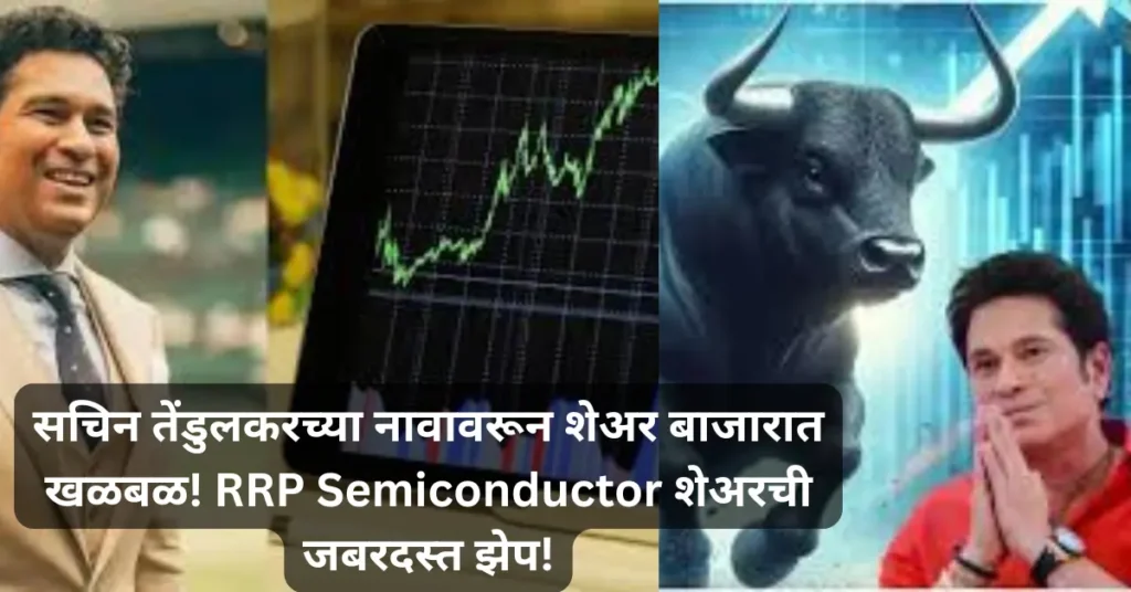 सचिन तेंडुलकरच्या नावावरून शेअर बाजारात खळबळ! RRP Semiconductor शेअरची जबरदस्त झेप आणि कंपनीचं मोठं स्पष्टीकरण!