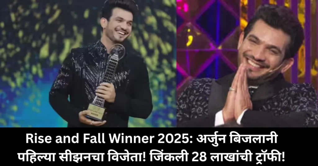 Rise and Fall Winner 2025: अर्जुन बिजलानी ठरला पहिल्या सीझनचा विजेता! धनश्री वर्माला मागे टाकून जिंकली 28 लाखांची ट्रॉफी!