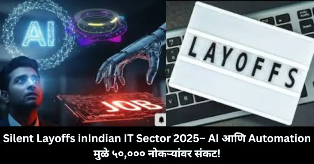 भारतीय IT क्षेत्रात सायलेंट लेऑफची लाट! ५०००० नोकऱ्यांवर संकट – कर्मचाऱ्यांनी ओळखा बदलाची चिन्हं!
