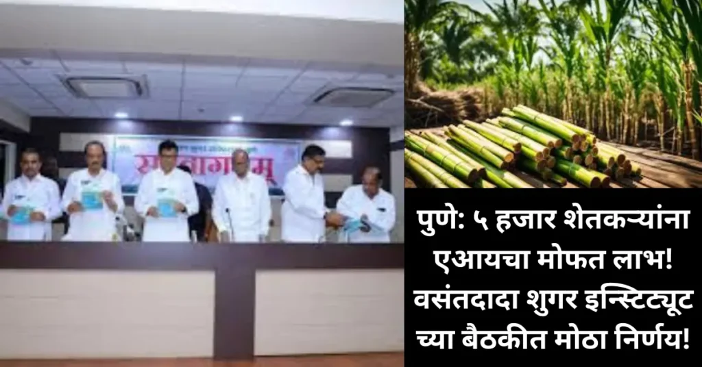 पुणे: ५ हजार शेतकऱ्यांना एआयचा मोफत लाभ! वसंतदादा शुगर इन्स्टिट्यूटच्या बैठकीत मोठा निर्णय!