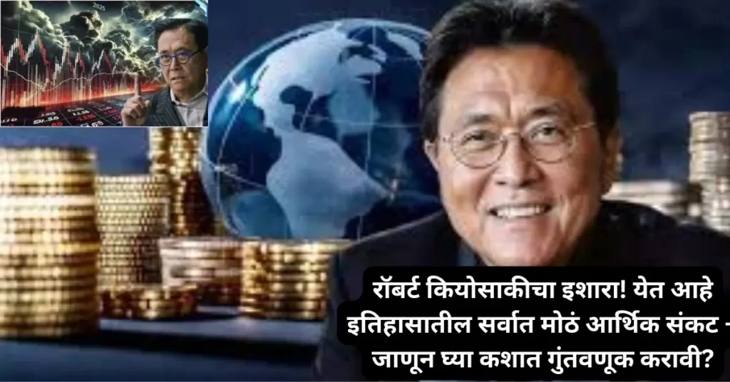 रॉबर्ट कियोसाकीचा इशारा! येत आहे इतिहासातील सर्वात मोठं आर्थिक संकट – जाणून घ्या कशात गुंतवणूक करावी?