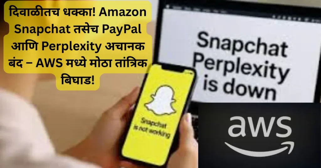 दिवाळीतच धक्का! Amazon Snapchat तसेच PayPal आणि Perplexity अचानक बंद – AWS मध्ये मोठा तांत्रिक बिघाड!
