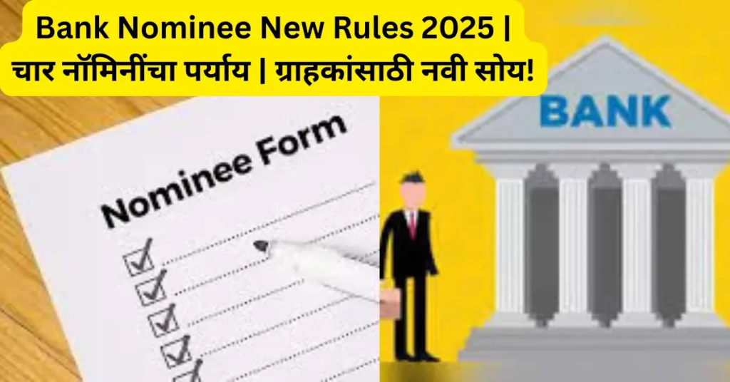 1 नोव्हेंबरपासून बदलणार बँकेचे नियम – नॉमिनीचा नवा पर्याय! ग्राहकांना मिळणार मोठा फायदा!