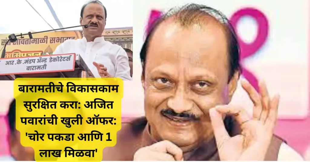 बारामतीचे विकासकाम सुरक्षित करा: अजित पवारांची खुली ऑफर: ‘चोर पकडा आणि 1 लाख मिळवा’ बारामतीचे विकासकाम सुरक्षित करा: अजित पवारांची खुली ऑफर: ‘चोर पकडा आणि 1 लाख मिळवा’