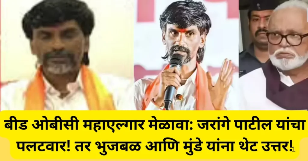 बीड ओबीसी महाएल्गार मेळावा: जरांगे पाटील यांचा पलटवार! तर भुजबळ आणि मुंडे यांना थेट उत्तर! बीड ओबीसी महाएल्गार मेळावा: जरांगे पाटील यांचा पलटवार! तर भुजबळ आणि मुंडे यांना थेट उत्तर!