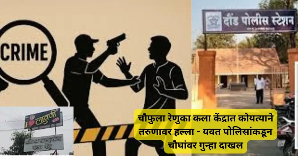 चौफुला येथे तरुणावर कोयत्याने हल्ला- रेणुका कला केंद्रात घडली धक्कादायक घटना!