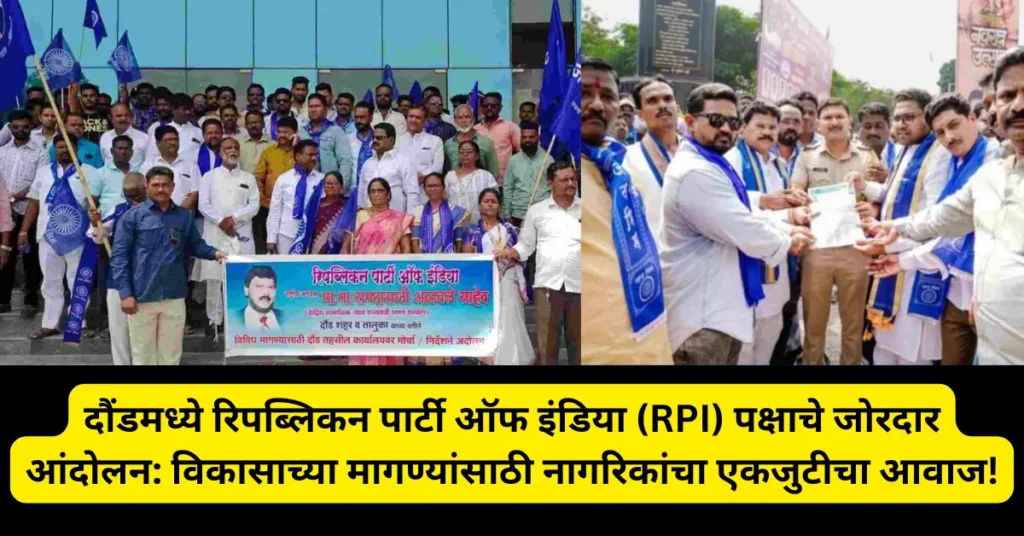 दौंडमध्ये रिपब्लिकन पार्टी ऑफ इंडिया (RPI) पक्षाचे जोरदार आंदोलन: विकासाच्या मागण्यांसाठी नागरिकांचा एकजुटीचा आवाज! दौंडमध्ये रिपब्लिकन पार्टी ऑफ इंडिया (RPI) पक्षाचे जोरदार आंदोलन: विकासाच्या मागण्यांसाठी नागरिकांचा एकजुटीचा आवाज!
