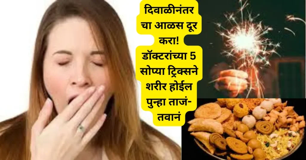 दिवाळीनंतरचा आळस दूर करा! डॉक्टरांच्या 5 सोप्या ट्रिक्सने शरीर होईल पुन्हा ताजं-तवानं!
