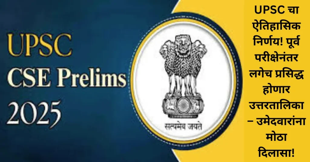 UPSC चा मोठा निर्णय! आता पूर्व परीक्षेनंतर लगेच प्रसिद्ध होणार तात्पुरती उत्तरतालिका; उमेदवारांना मिळणार हरकतीची संधी!