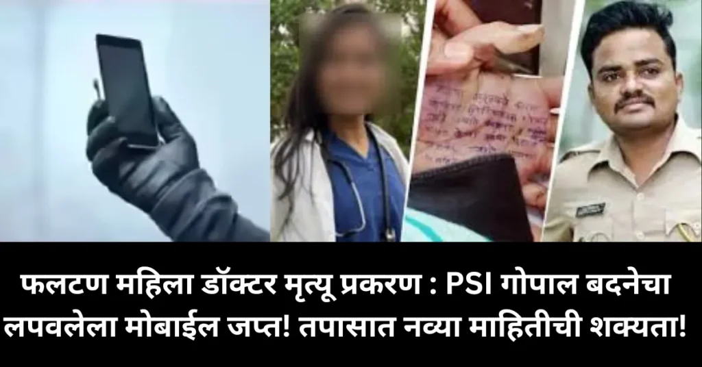फलटण महिला डॉक्टर मृत्यू प्रकरण : PSI गोपाल बदनेचा लपवलेला मोबाईल जप्त! तपासात नव्या माहितीची शक्यता!
