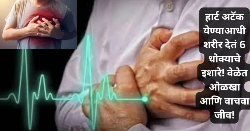 हार्ट अटॅक येण्याआधी शरीर देतं 6 धोक्याचे इशारे! वेळेत ओळखा आणि वाचवा जीव!